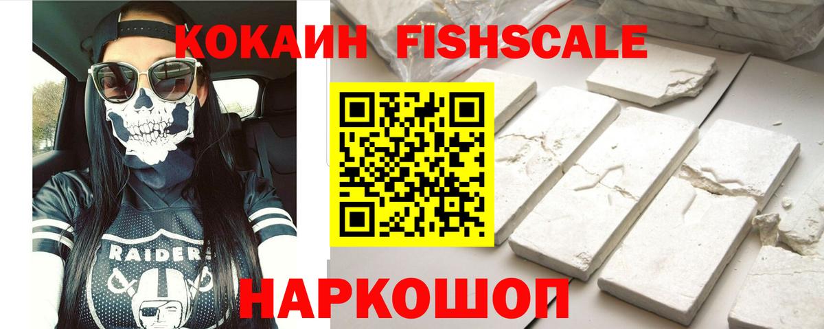 Белово  COCAIN Fish Scale  Вход с VPN  Кокаин 97% 
