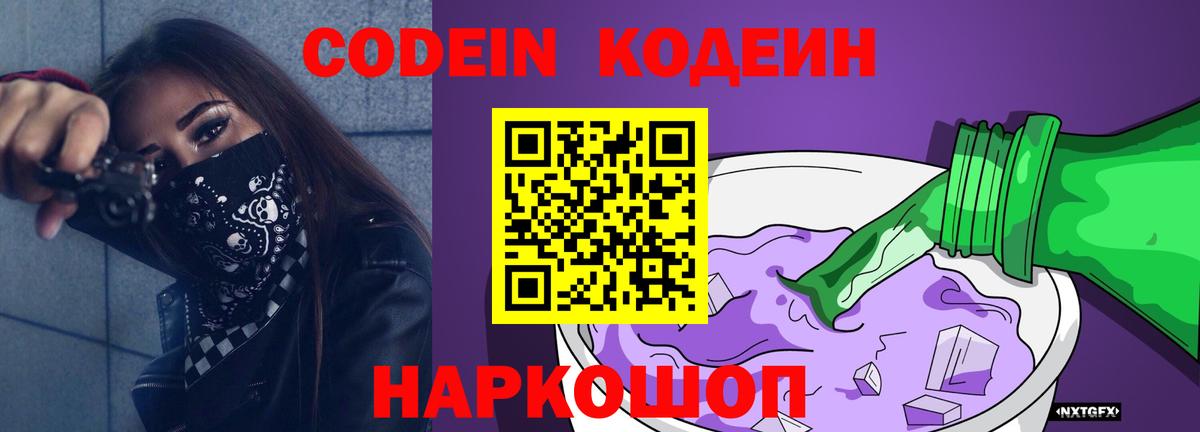 Кодеин напиток Lean (лин)  Вход с VPN  Кодеин Purple Drank  Белово 
